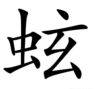 蚿